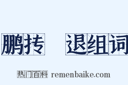 鹏抟鹢退组词是什么意思的图片
